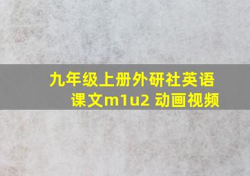 九年级上册外研社英语课文m1u2 动画视频